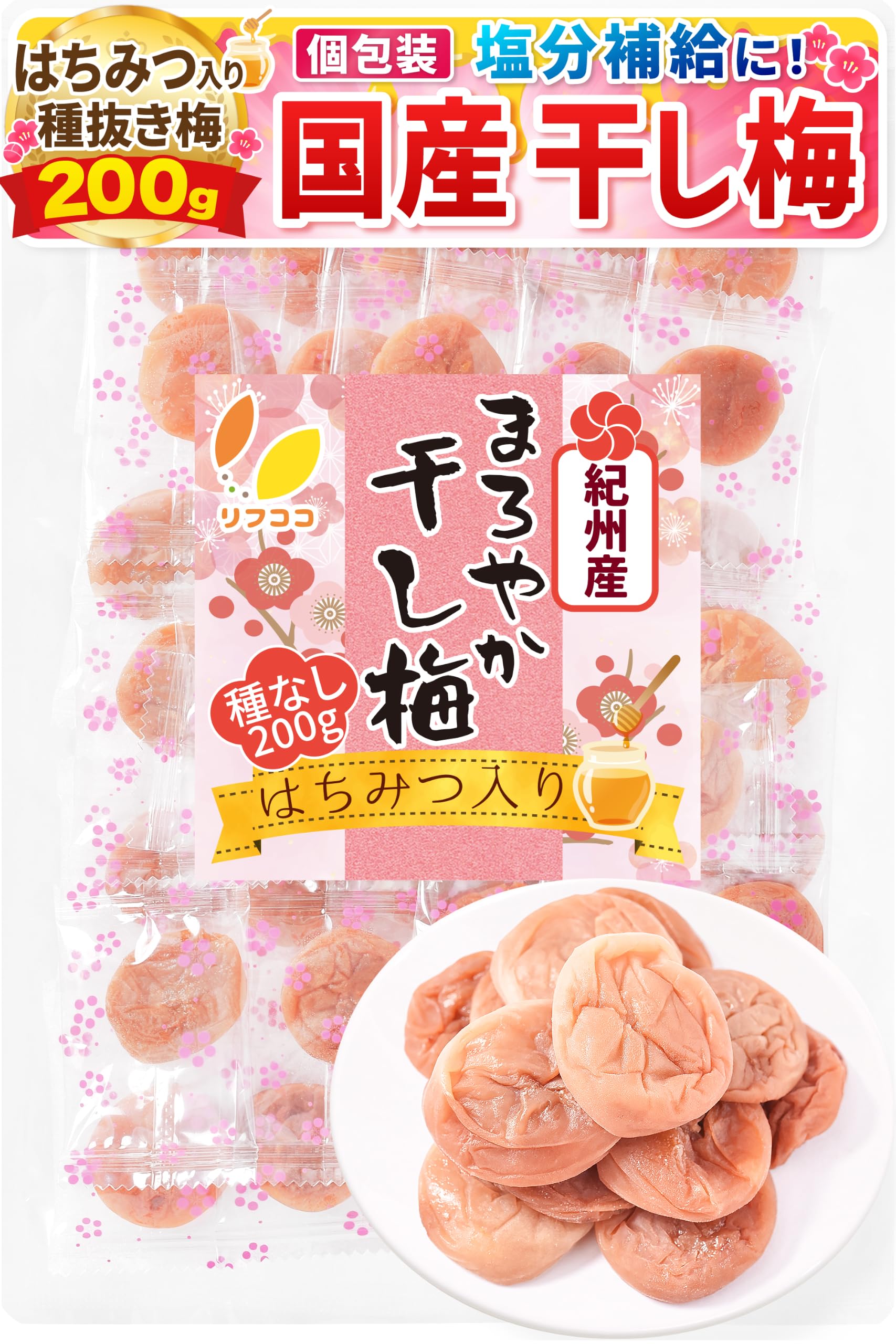 種なし 干し梅 はちみつ入 60粒 入り　個包装　熱中症対策　8セット Amazon | リフココ 和歌山県 紀州産 まろやか干し梅 (はちみつ入り) 種